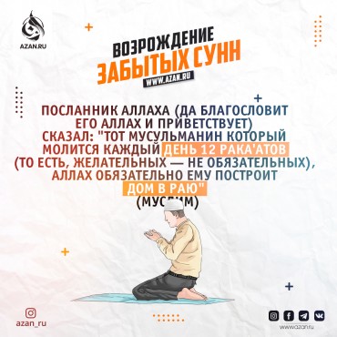 Возрождение забытых сунн: Ежедневное совершение 12-ти ракаатов сунны